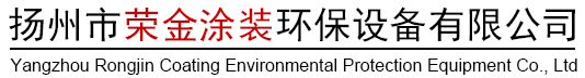 扬州市荣金涂装环保设备有限公司